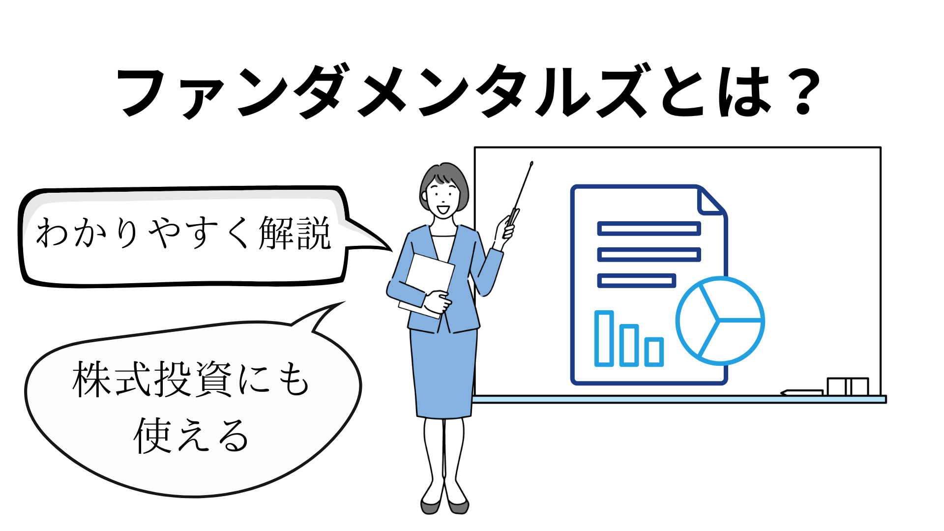 ファンダメンタルズをわかりやすく解説（株式投資にも使える）