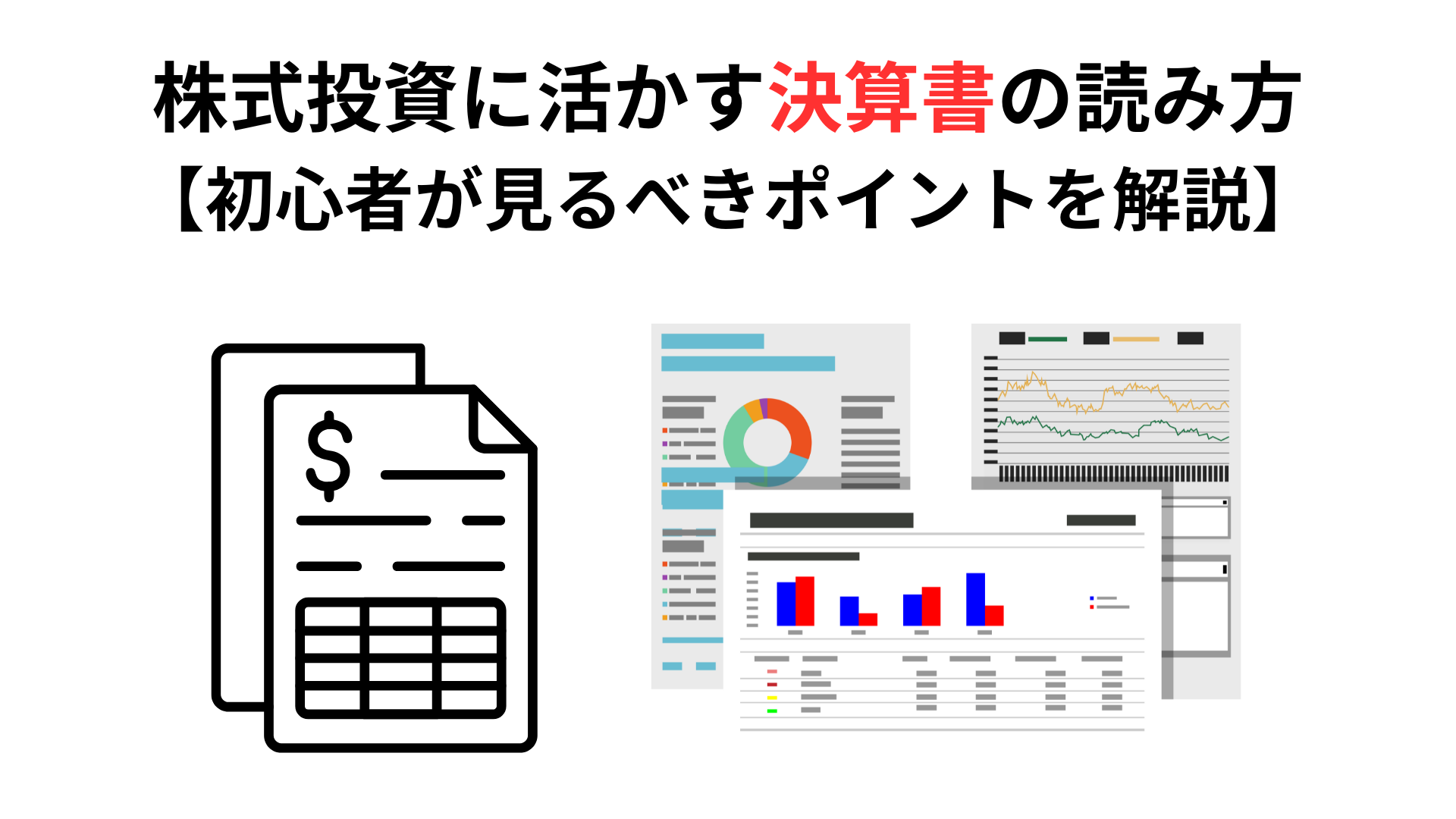 初心者向けの決算書の読み方