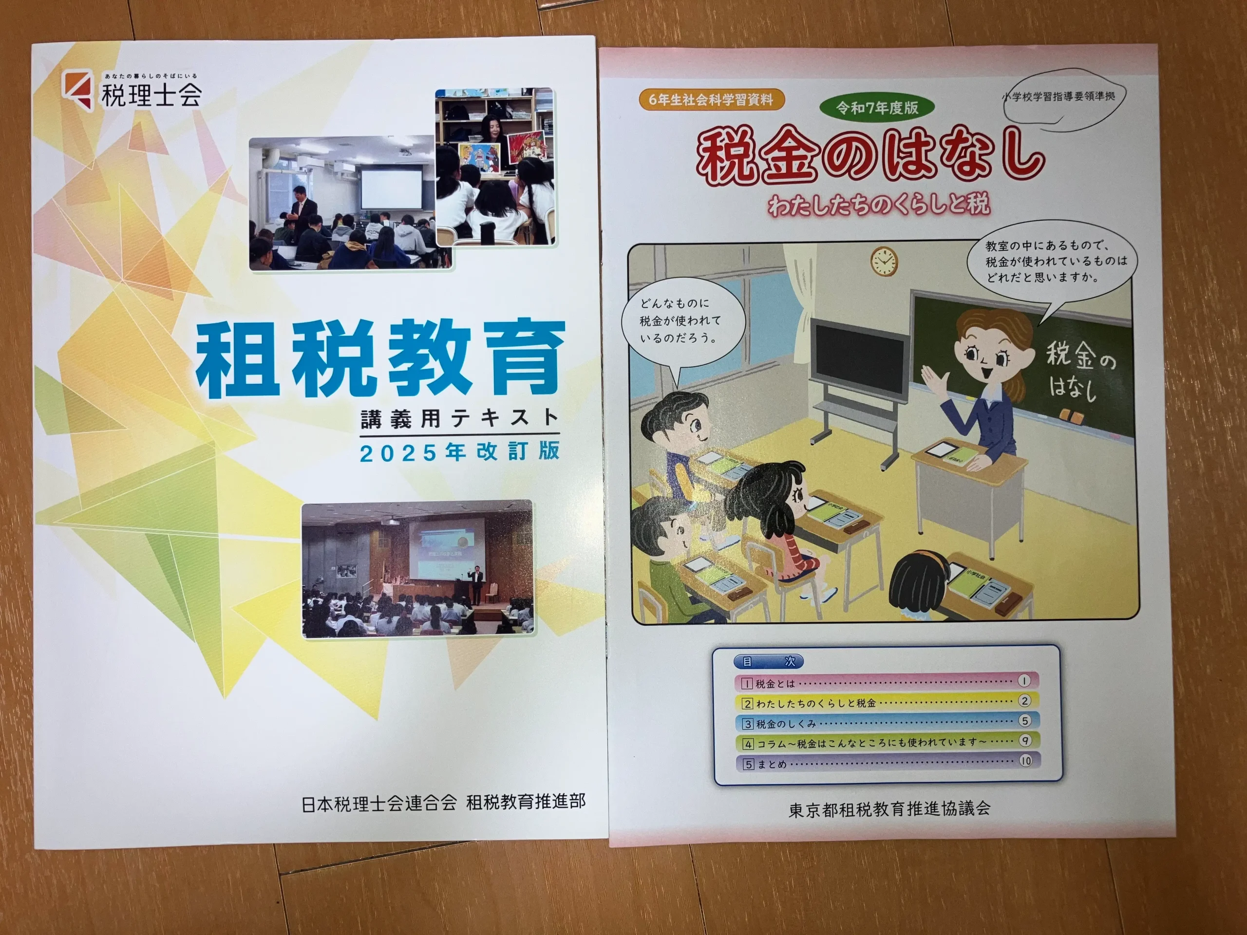 租税教室の教材