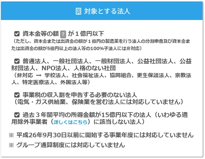 全力法人税の対象法人