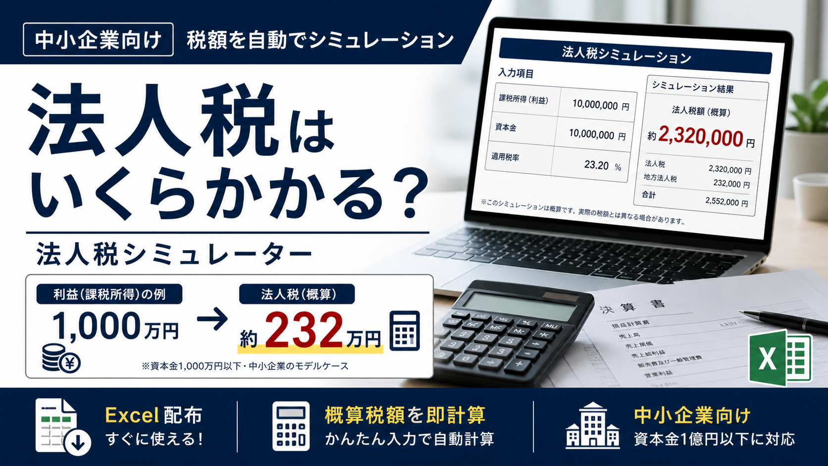 法人税計算シミュレーションツール