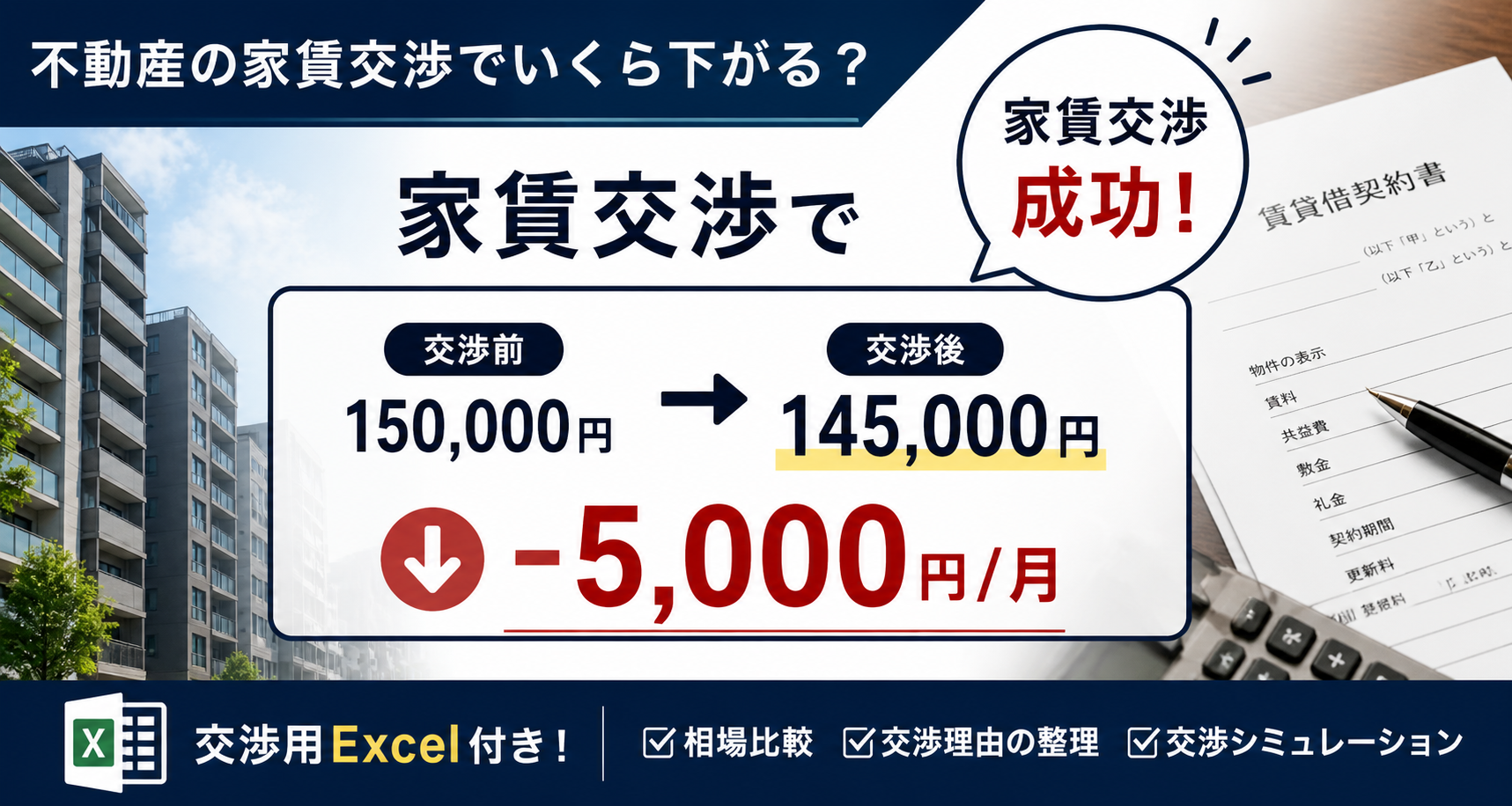 不動産家賃交渉でいくら下がる?