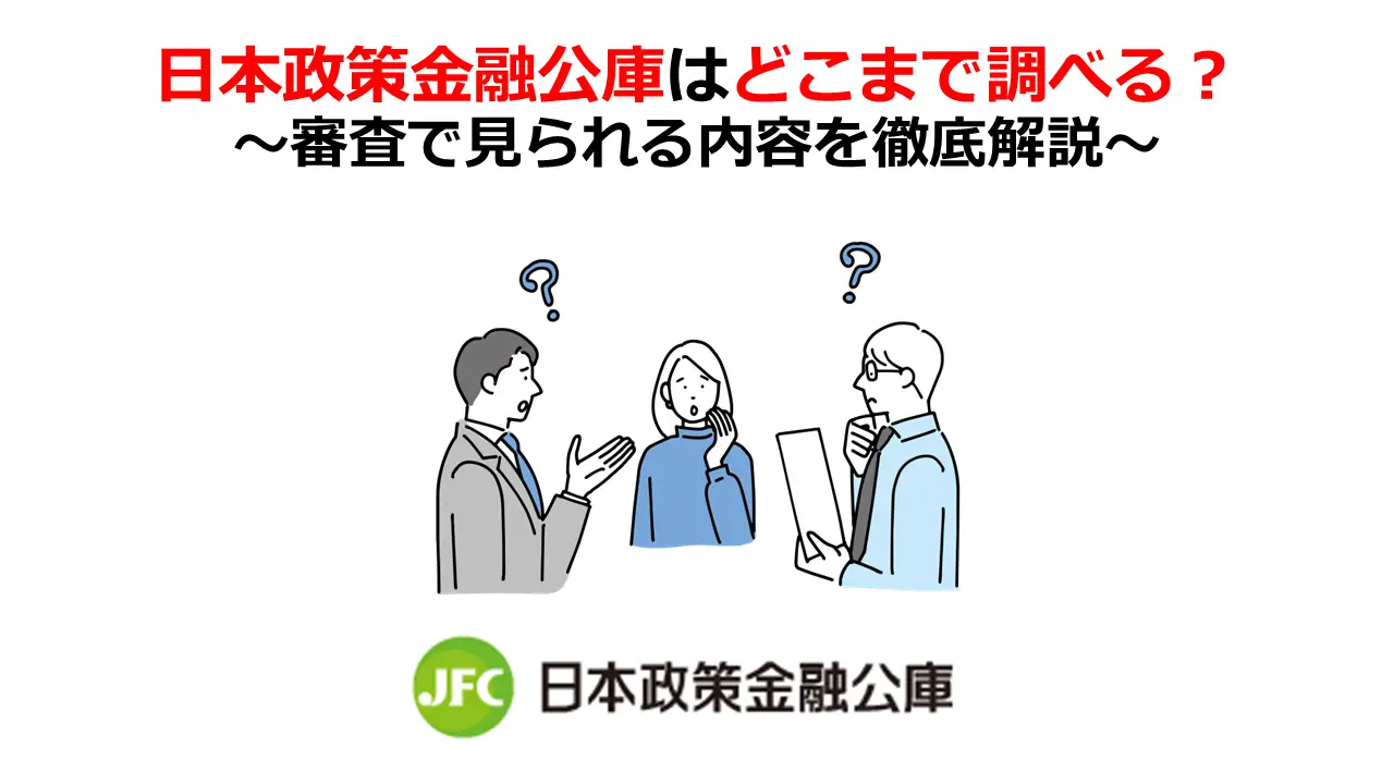 日本政策金融公庫はどこまで調べる？