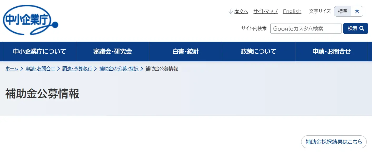 中小企業庁補助金