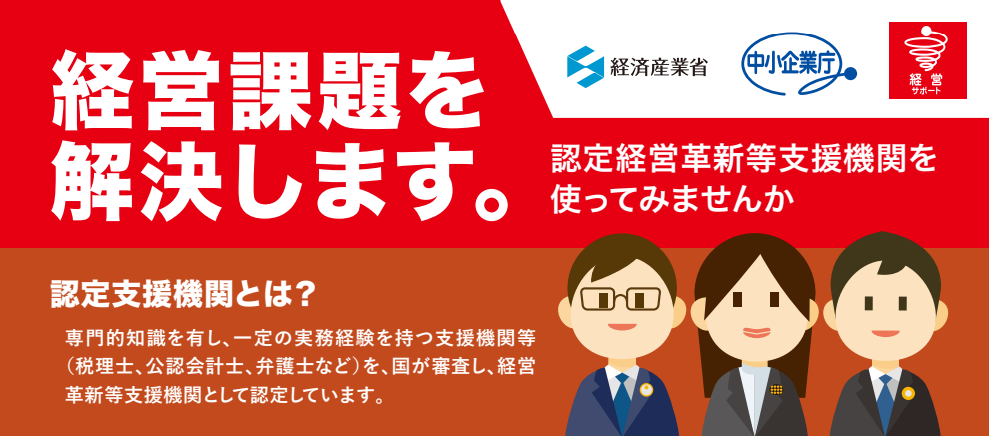 認定経営等支援機関
