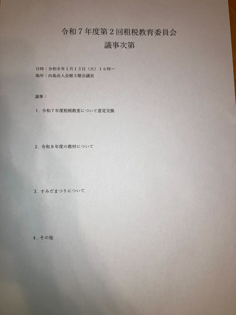租税教育委員会議事次第