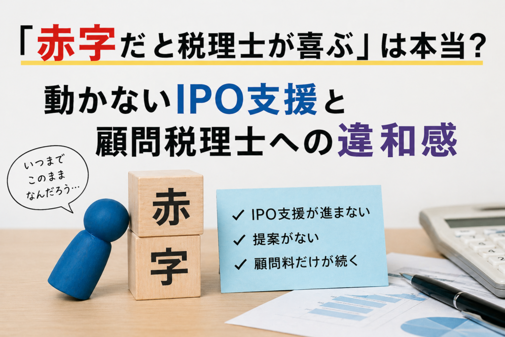 税理士とIPO支援の不安