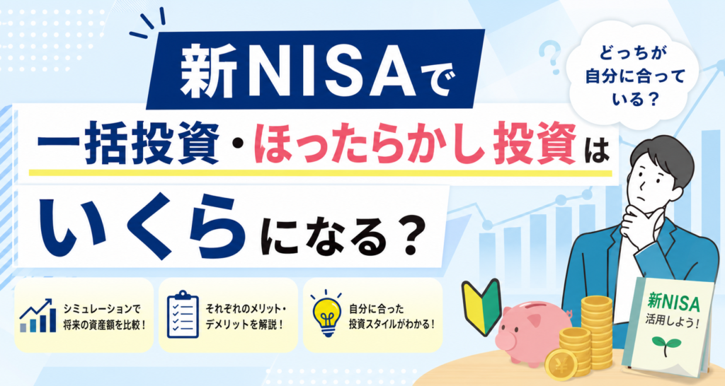 新NISAで一括投資・ほったらかし投資はいくらになる？シミュレーション