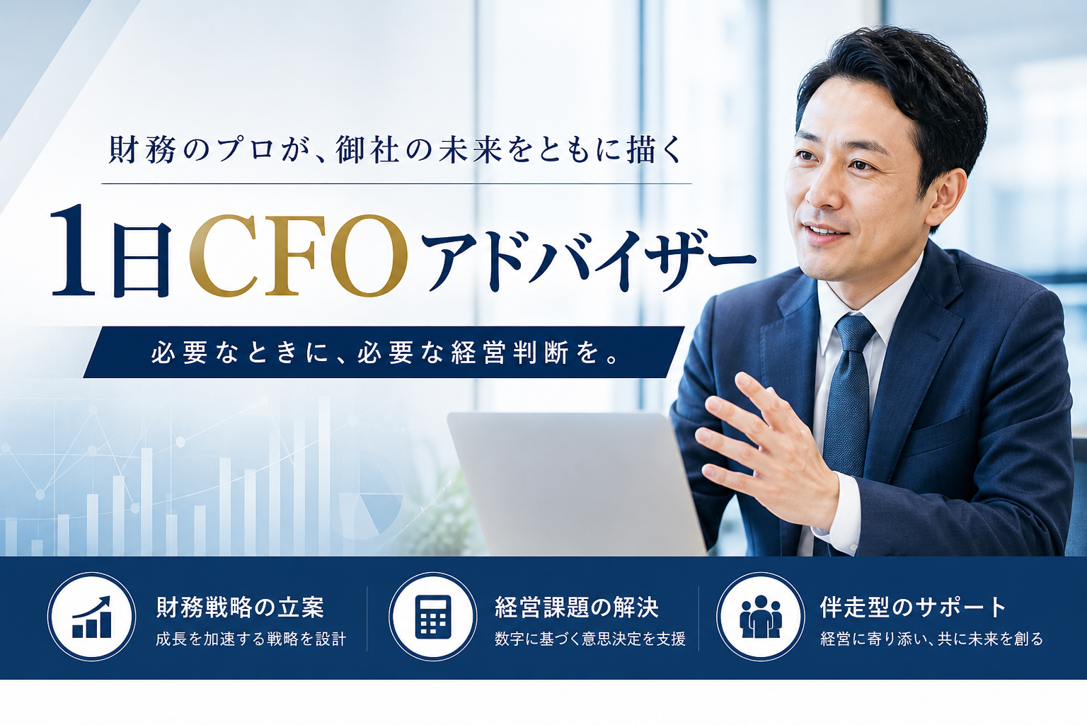 社外CFO顧問