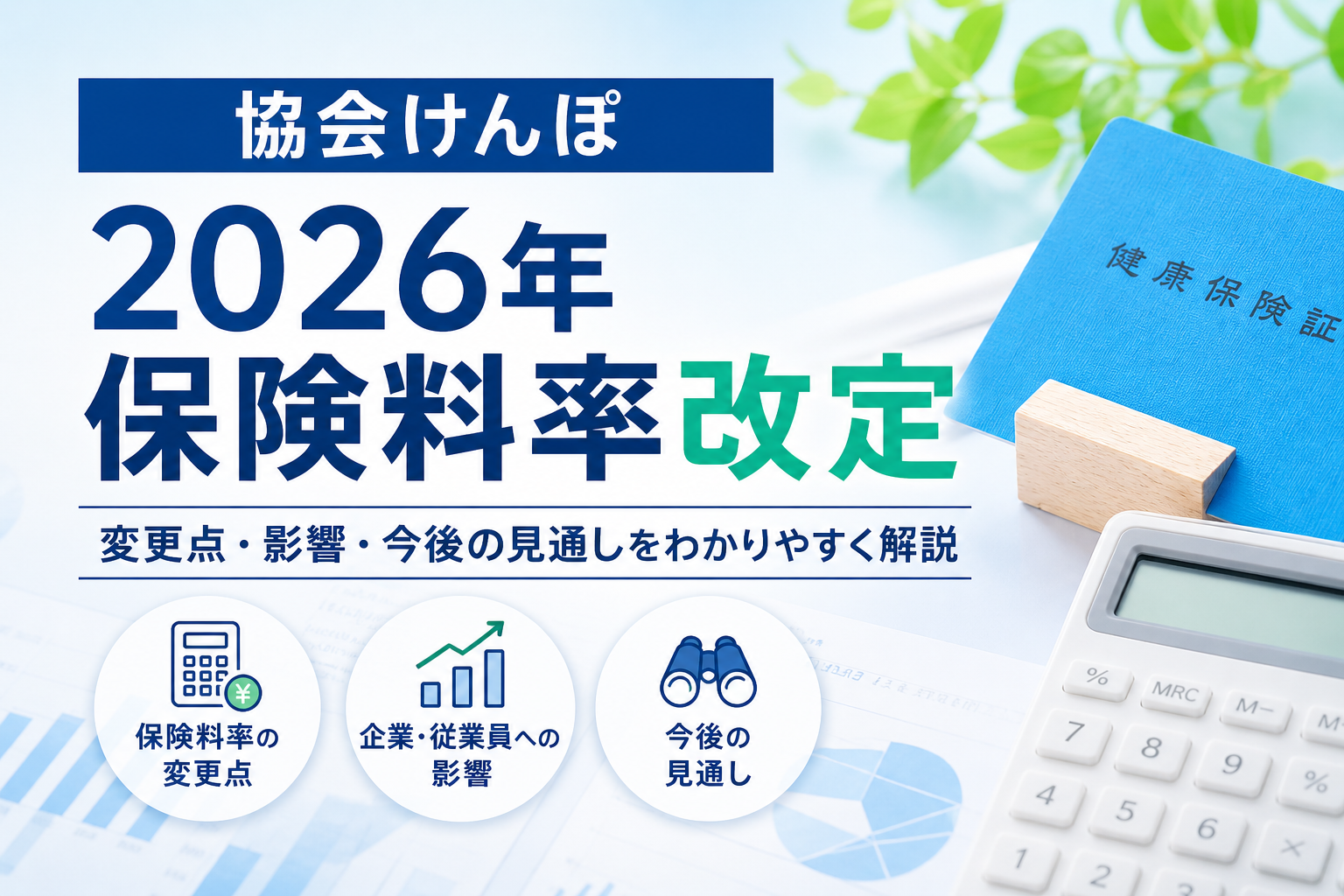 保険料率改定と子ども・子育て支援金の新設