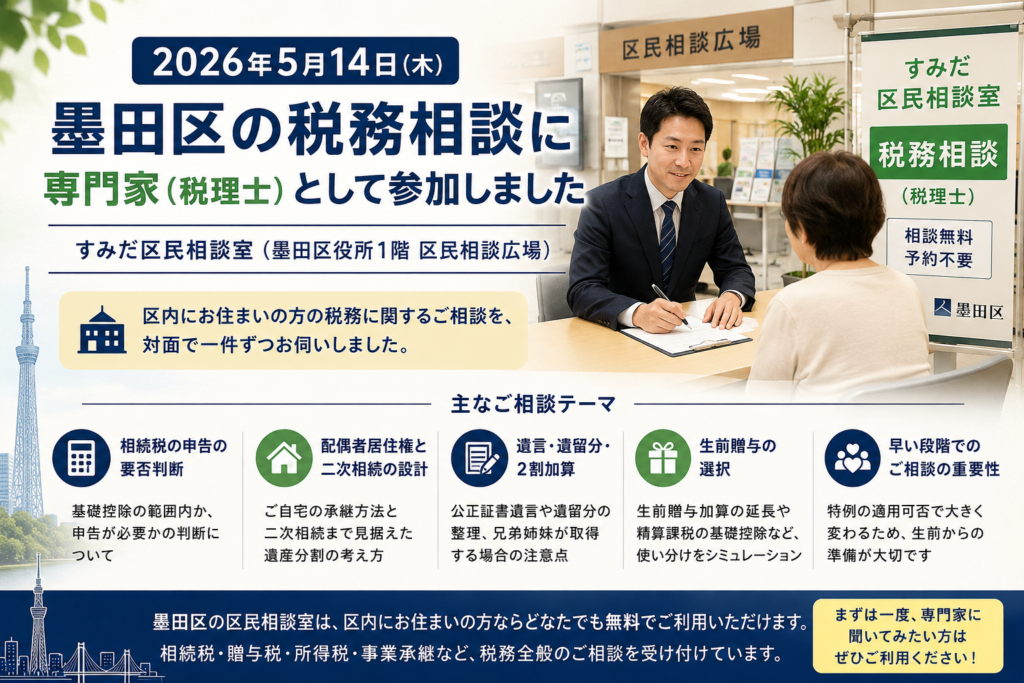 墨田区主催の区民税務相談