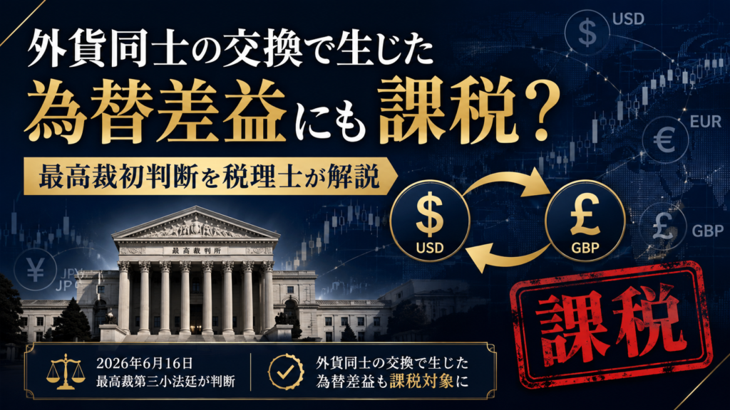 外貨同士の交換で生じる為替差益の雑所得課税