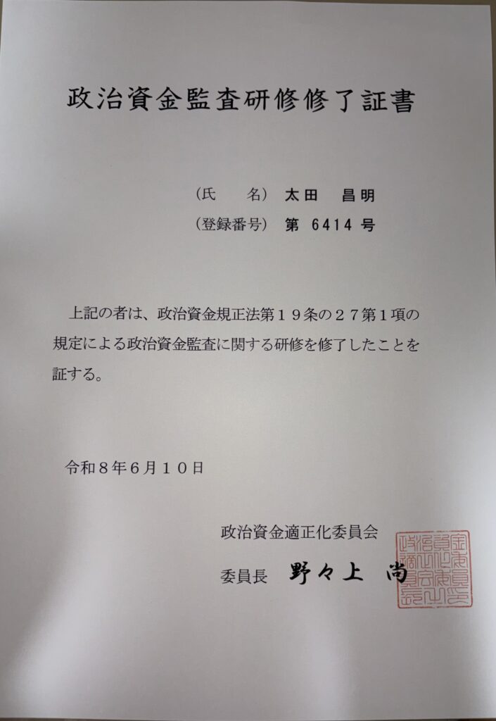 政治資金監査研修修了証書