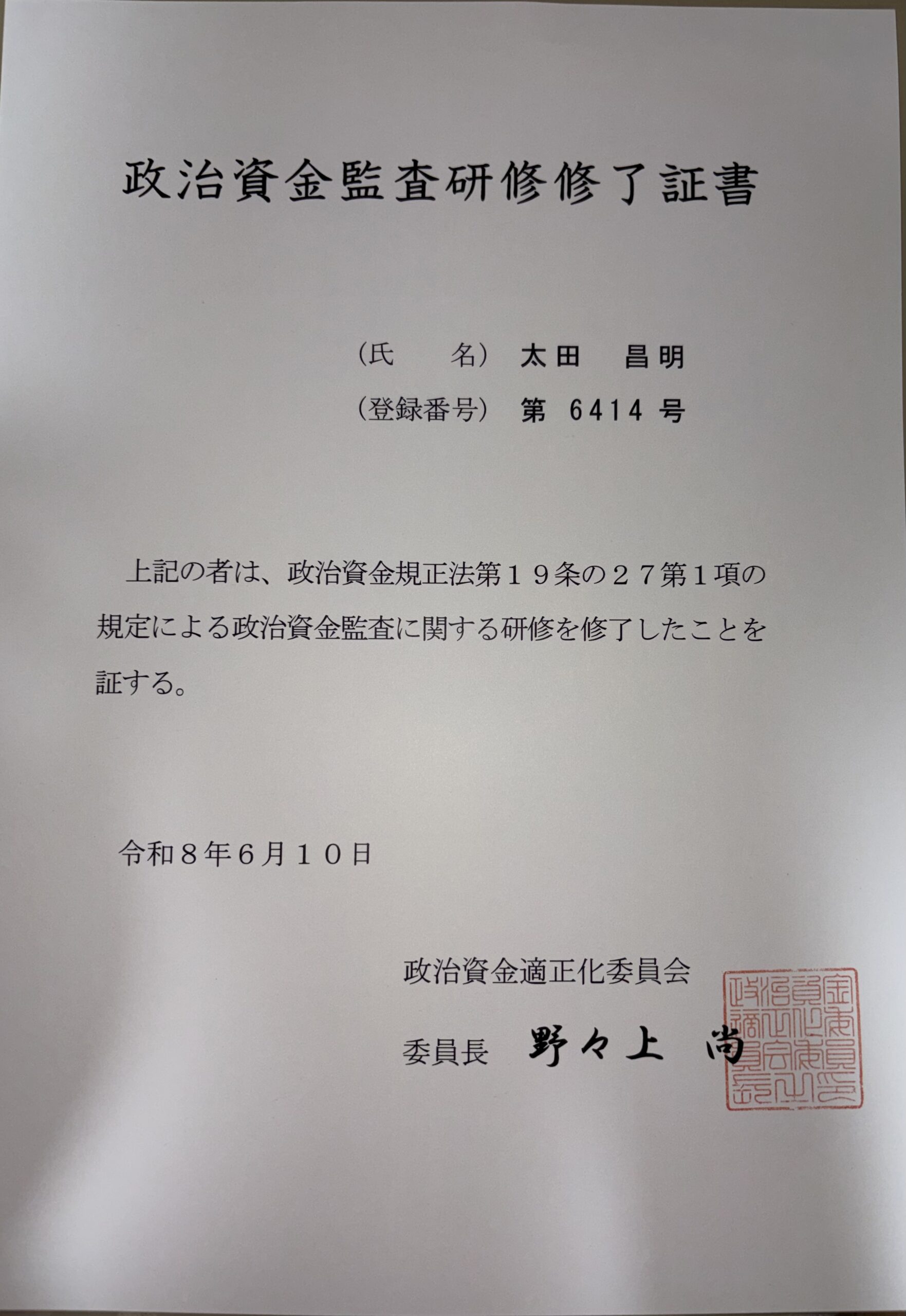 政治資金監査研修修了証書