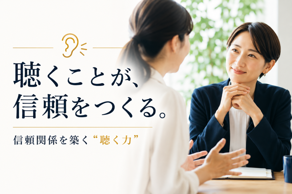 「誰とでも話せる人」より「聞いてくれる人」|信頼されるコミュニケーションの本質